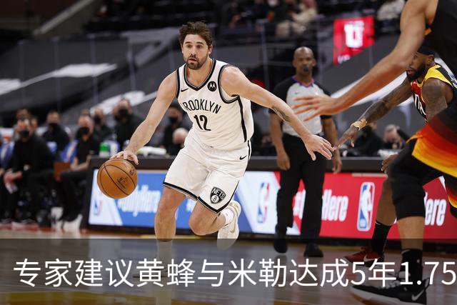 专家建议黄蜂与米勒达成5年1.75亿续约协议，薪资调整空间充足