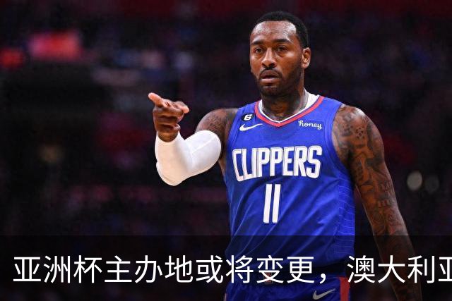亚洲杯主办地或将变更，澳大利亚表达接手意愿