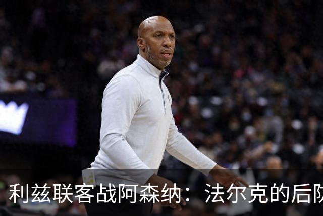 利兹联客战阿森纳：法尔克的后防战略考量