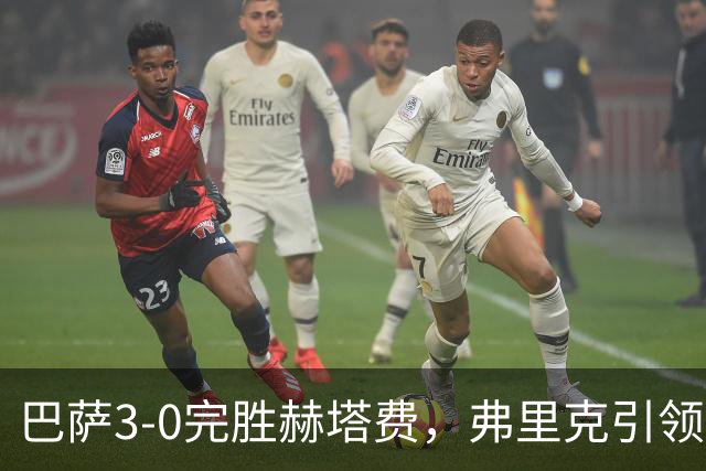巴萨3-0完胜赫塔费，弗里克引领球队稳居西甲榜首