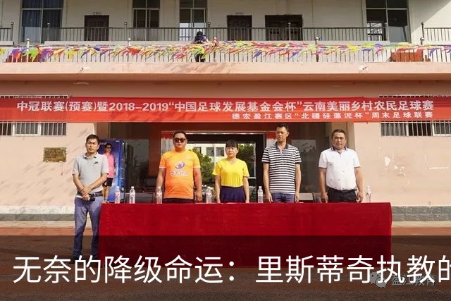 无奈的降级命运：里斯蒂奇执教的青岛海牛三年连遭滑铁卢