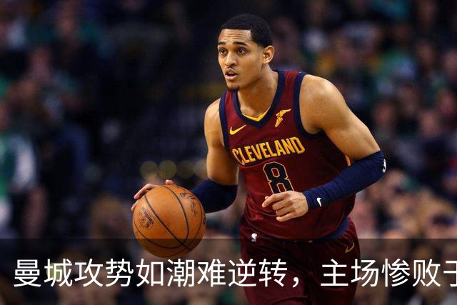 曼城攻势如潮难逆转，主场惨败于巴黎4比2