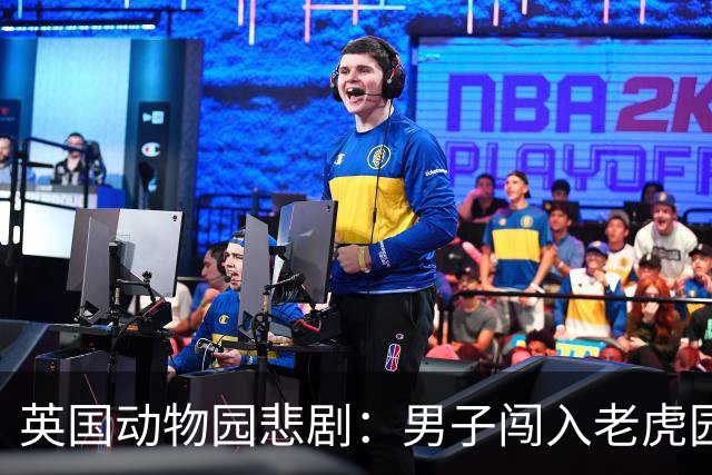 英国动物园悲剧：男子闯入老虎园区遇难，事态仍在调查中